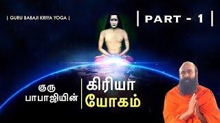 குரு பாபாஜியின் கிரியா யோகம் | part - 1| GURU BABAJI KRIYALAYAM |