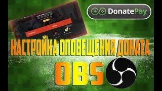 Настройка OBS - DonatePay - Прием донатов