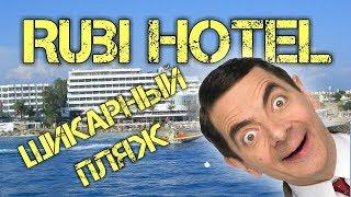 Отдых в Турции. RUBI HOTEL 5 песчаный пляж. Авсаллар Турция