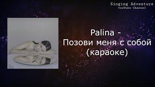 Palina - Позови меня с собой | караоке (минусовка)