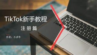 海外版抖音TikTok怎么注册？分享4种注册方法（亲测有效）