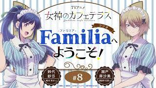 TVアニメ『女神のカフェテラス』 ラジオ「Familia」へようこそ！#8＜鈴代紗弓×瀬戸麻沙美＞