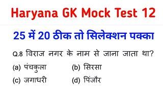 Haryana GK super fast test series !! 25 Questions Mock Test !! Official Data के साथ !!