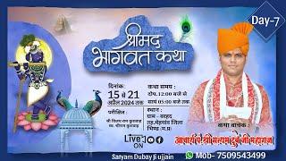  Live day- 7 श्री मद् भागवत कथा  ग्राम- बरहद् मेहगाँव ,कथा प्रवक्ता- सत्यम दुवे जी महाराज !!