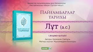 Лұт (а.с.) | Пайғамбарлар тарихы [аудио кітап]