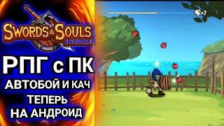 ХОРОШАЯ РПГ ПОРТИРОВАННАЯ С ПК НА АНДРОИД-SWORDS AND SOULS:NEVERSEEN (MIGHTY SWORDS) МЕЧИ ДУШИ ТРЕНЬ