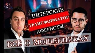 Мошенники: Портнягин-Трансформатор, Падалкин, Хирковский, Шлеенков, и их адвокат