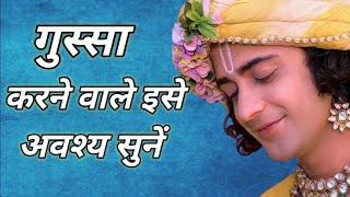 जब भी गुस्सा आए तो इसे सुने|| Krishna Motivational Speech| Krishna Vani