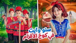 مسلسل عيلة فنية - مليكة سنووايت في كوخ الأقزام - snowwhite - حلقة 3 | Ayle Faniye Family