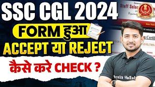 SSC CGL Application Status 2024 | How To Check SSC CGL Form Accepted Or Not 2024 | SSC CGL 2024