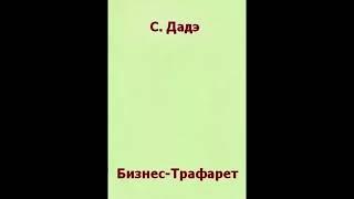 Бизнес трафарет  Сергей Дадэ Аудиокнига