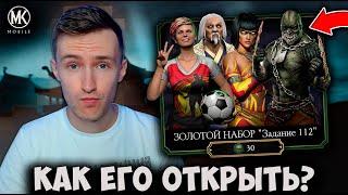 98% ИГРОКОВ НЕ ЗНАЮТ О СЕКРЕТНОМ ЗОЛОТОМ НАБОРЕ РАЗРАБОТЧИКОВ В Mortal Kombat Mobile!