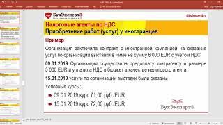 НА по НДС – работы у иностранцев. Покупка и оплата в 2019 (Бухучет в 1С)