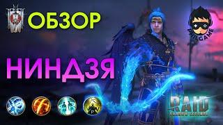 Ниндзя обзор героя | RAID: Shadow Legends