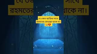 ৩জন ব্যাক্তির সাথে রহমতের ফেরেস্তা থাকেনা।  #gk #shorts @islamforall8916 @MahfilTv #motivation