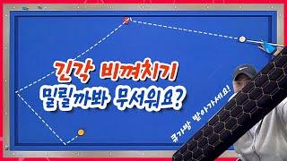 찐 고수들만 알고있는 긴각비껴치기 비밀 풀어드려요!! (+ 김치 빌리아드 아우토반 큐케이스 당첨자 발표) #오징어게임2