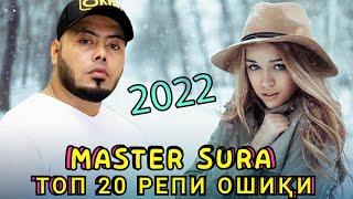 Мастер Сура нав 2022 / Албоми репхо / Топ 20 Репи  Ошики  #Master_Sura 2022