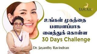 உங்கள் முகத்தை பளபளப்பாக வைத்துக் கொள்ள 30 days Challenge | Tamira Life | Chennai