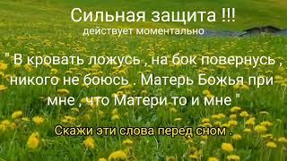 Мощная Защита / Сильный оберег / #эзотерика #шепотки #оберег