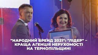 "Народний бренд 2021": "Лідер" – краща агенція нерухомості на Тернопільщині