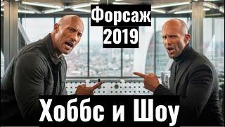 Форсаж 2019: Хоббс и Шоу превзошли сами себя