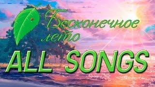 Бесконечное Лето ВСЕ ПЕСНИ // Everlasting Summer ALL SONGS