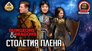 Ролевка | DnD | Столетия плена |