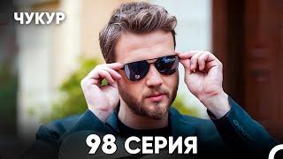 Чукур 98 Серия (русский дубляж) FULL HD