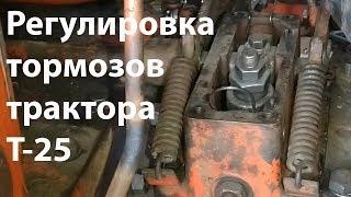 Т-25. Регулировка тормозов трактора.