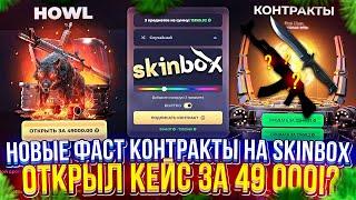 ПРОТЕСТИЛ НОВЫЕ FAST КОНТРАКТЫ и ОТКРЫЛ НОВЫЙ КЕЙС 49 000 на SKINBOX | СКИНБОКС!