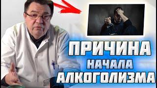 Самая популярная причина начала алкоголизма.Доктор Косов