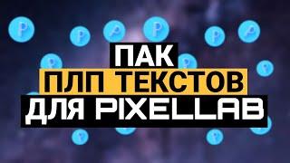 ПАК ПЛП ТЕКСТОВ ДЛЯ PIXELLAB // plp для pixellab