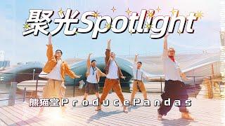 【熊貓堂ProducePandas】 「聚光 | Spotlight」BDF2023 寶典特搜隊 番外编