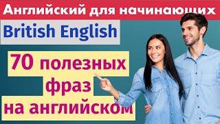 70 полезных фраз на английском для каждого дня — загово