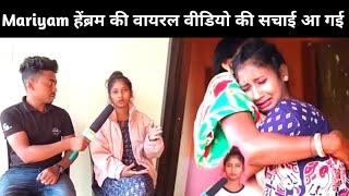 MARIYAM HEMBROM VIRAL VIDEO की सच्चाई आ गई NEW SANTALI VIDEO