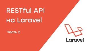 Создание RESTful API на Laravel. Урок 2