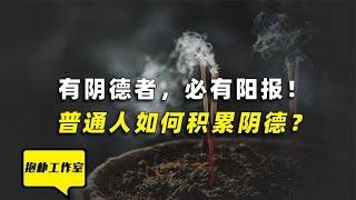 有阴德者，必有阳报！普通人怎么积累阴德？【抱朴工作室】