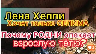 Лена Хеппи хочет только Селима. Почему Родни опекает взрослую тётю? Lena Happy