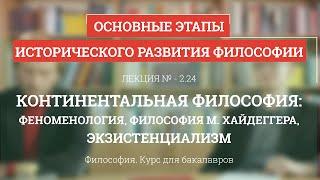 2.24 Континентальная философия: феноменология, Хайдеггер, экзистенциализм - Философия для бакалавров