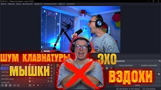 Как убрать Звуки Клавиатуры и Мыши на Стриме?!