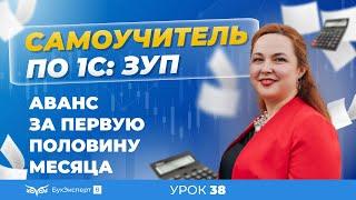 Аванс за первую половину месяца: пошаговая инструкция для 1С ЗУП 8.3 (3.1)