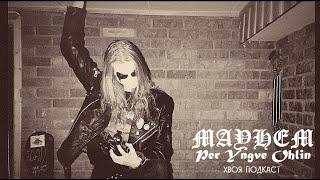  #280 Per Yngve Ohlin "DEAD" (MAYHEM): только black/death metal и больше ничего | ХВОЯ ПОДКАСТ