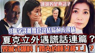 夏克立否認外遇？遭毀滅式爆料「婚內約睡女移工」？8個字回應黃嘉千「離婚官司」耐人尋味！16年異國夫妻撕破臉究竟誰說的才是真話？【新聞挖挖哇】每周精選