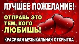 ОЧЕНЬ КРАСИВАЯ МУЗЫКАЛЬНАЯ ОТКРЫТКА! С ДОБРЫМ УТРОМ! "Всем влюбленным" ДОБРОЕ УТРЕЧКО ХОРОШЕГО ДНЯ!