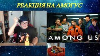 РЕАКЦИЯ НА AMONG US | Короткий фильм