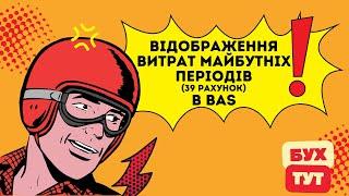 Відображення витрат майбутніх періодів (39 рахунок) в 1С Бухгалтерія 2.0 / БАС /BAS