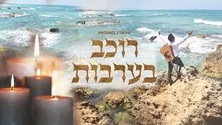 מיכאל-MICHAEL / רוכב בערבות (pord. By maor)