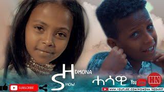 HDMONA SHOW - ህድሞና ሾው  ሓሳዊ  Hasawi - New Eritrean Show 2020