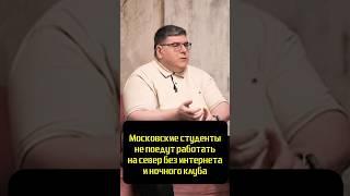 Студенты не будут работать на севере без интернета и ночного клуба #бизнес #логистика #работа