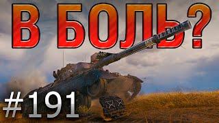 В БОЛЬ? Выпуск №191  ВОТ ЭТО ПЫХТЕЦ  Leopard 1 на Хайвее [World of Tanks]